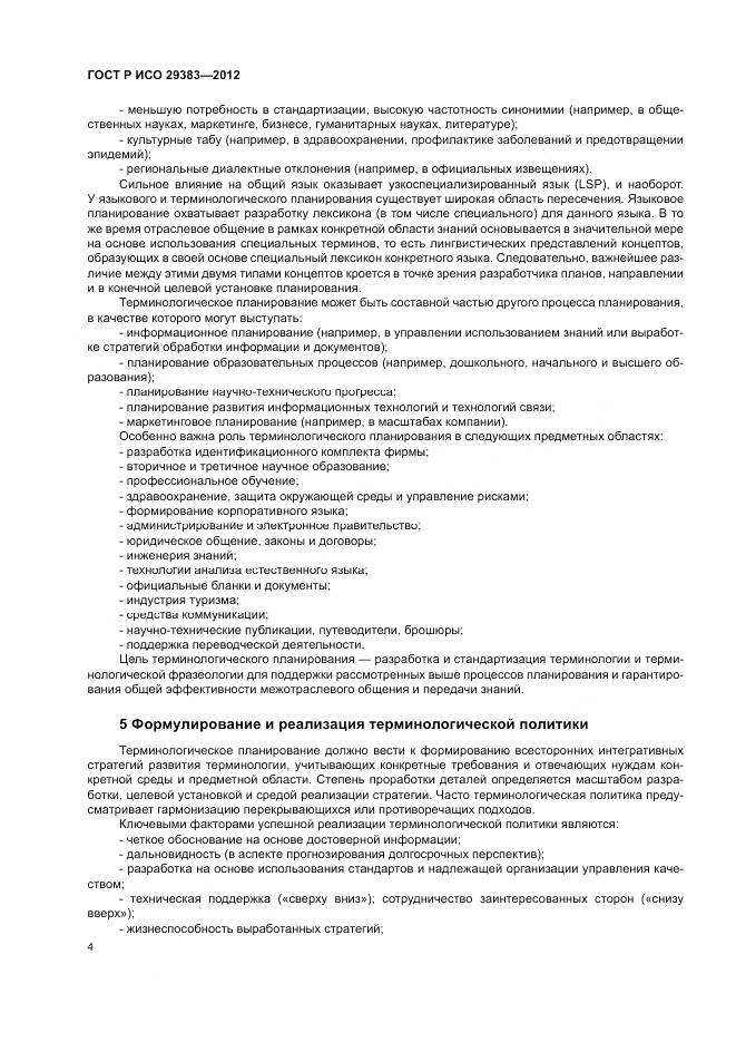 ГОСТ Р ИСО 29383-2012, страница 8