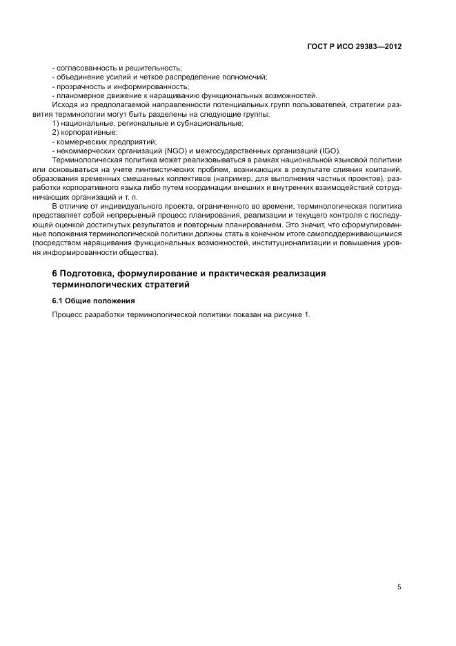 ГОСТ Р ИСО 29383-2012, страница 9