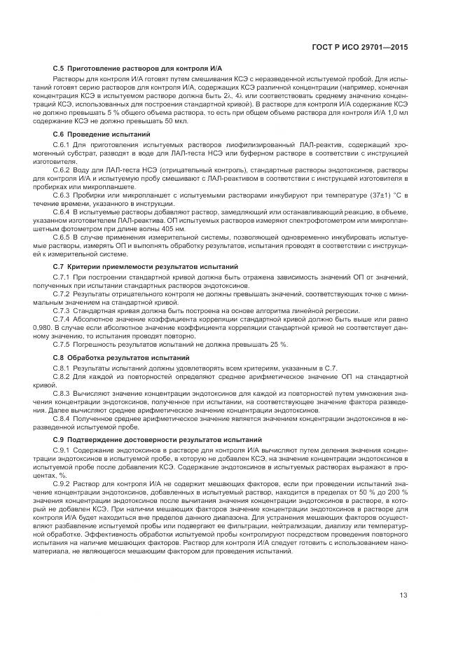 ГОСТ Р ИСО 29701-2015, страница 15