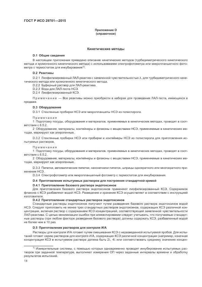 ГОСТ Р ИСО 29701-2015, страница 16