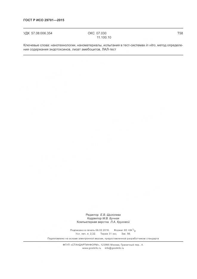 ГОСТ Р ИСО 29701-2015, страница 20