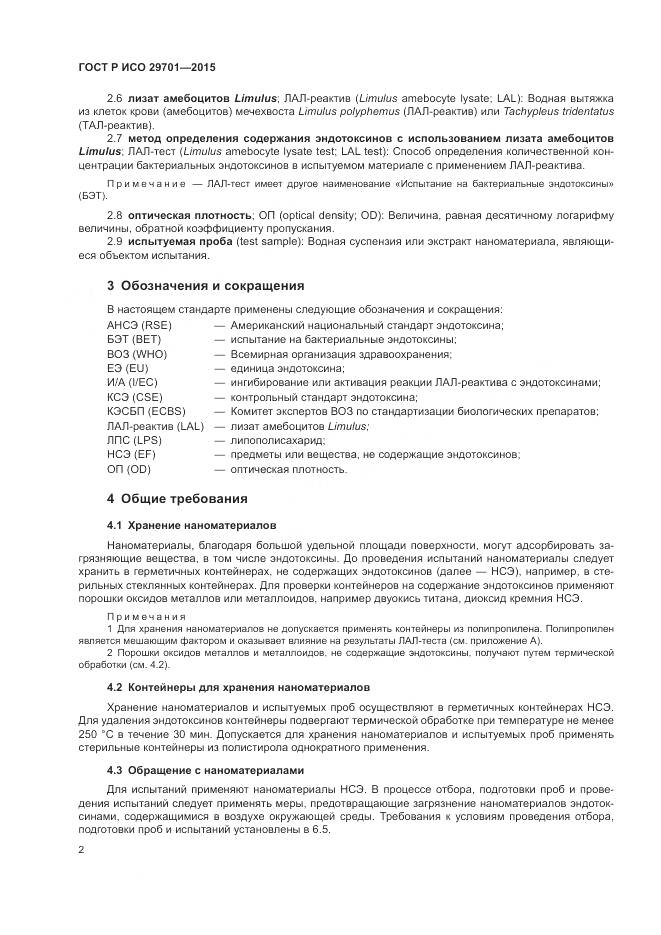 ГОСТ Р ИСО 29701-2015, страница 4