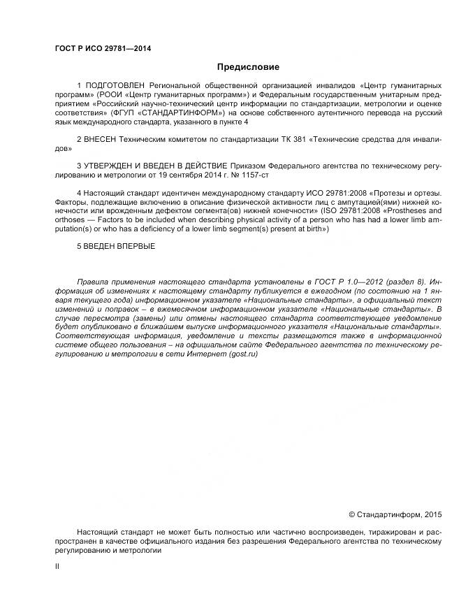 ГОСТ Р ИСО 29781-2014, страница 2
