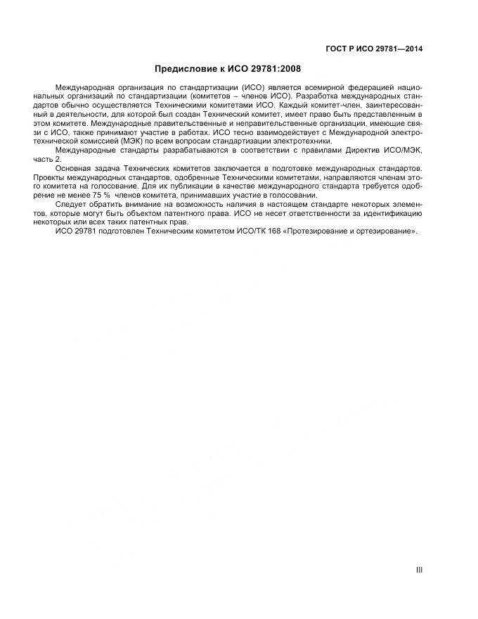 ГОСТ Р ИСО 29781-2014, страница 3
