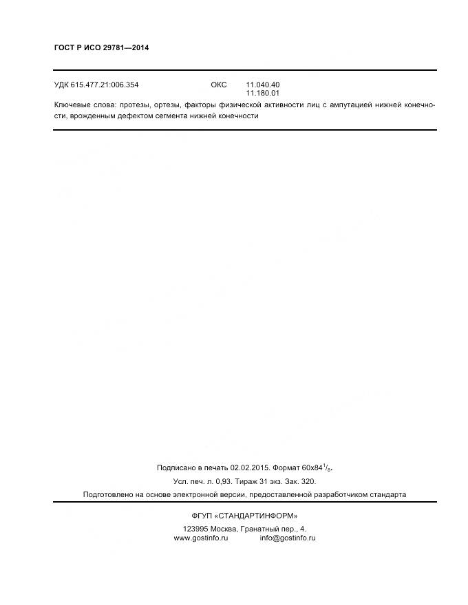 ГОСТ Р ИСО 29781-2014, страница 8