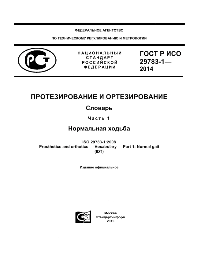 ГОСТ Р ИСО 29783-1-2014, страница 1
