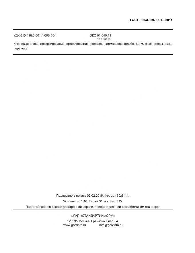 ГОСТ Р ИСО 29783-1-2014, страница 11