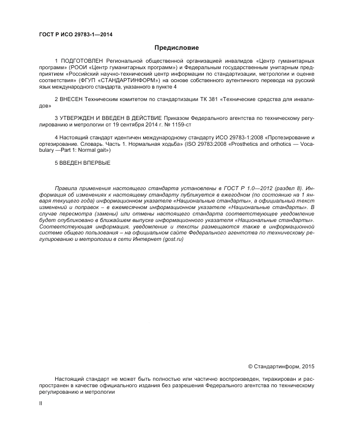 ГОСТ Р ИСО 29783-1-2014, страница 2