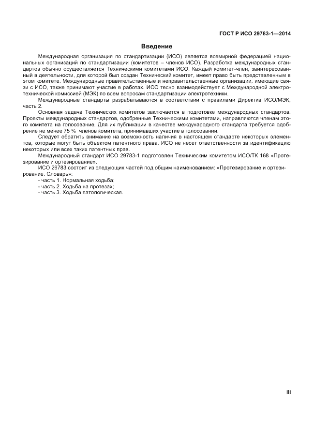 ГОСТ Р ИСО 29783-1-2014, страница 3