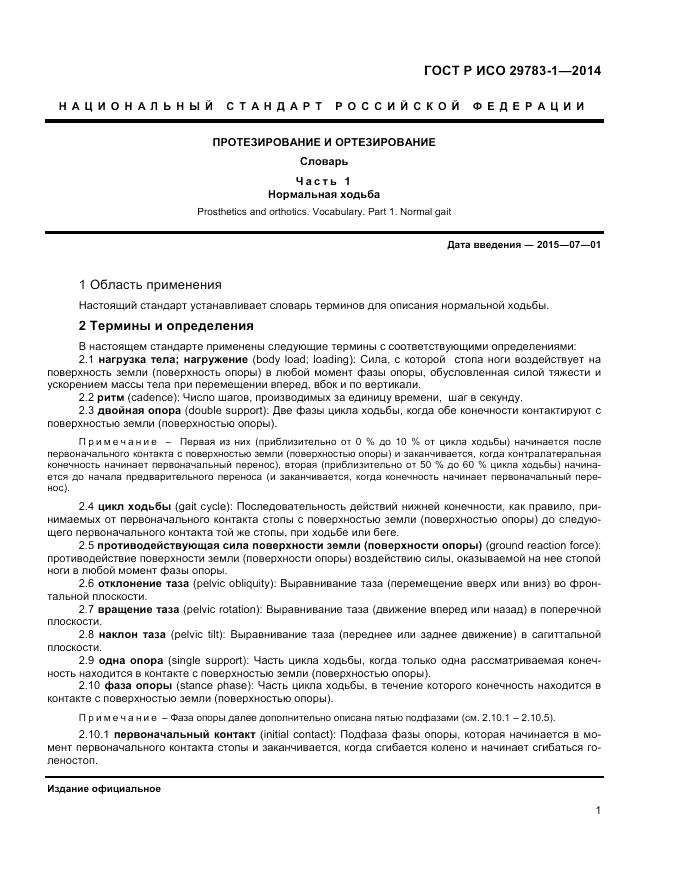 ГОСТ Р ИСО 29783-1-2014, страница 5