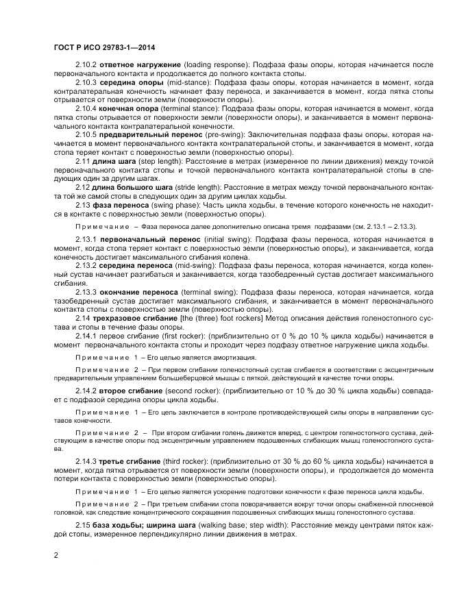 ГОСТ Р ИСО 29783-1-2014, страница 6