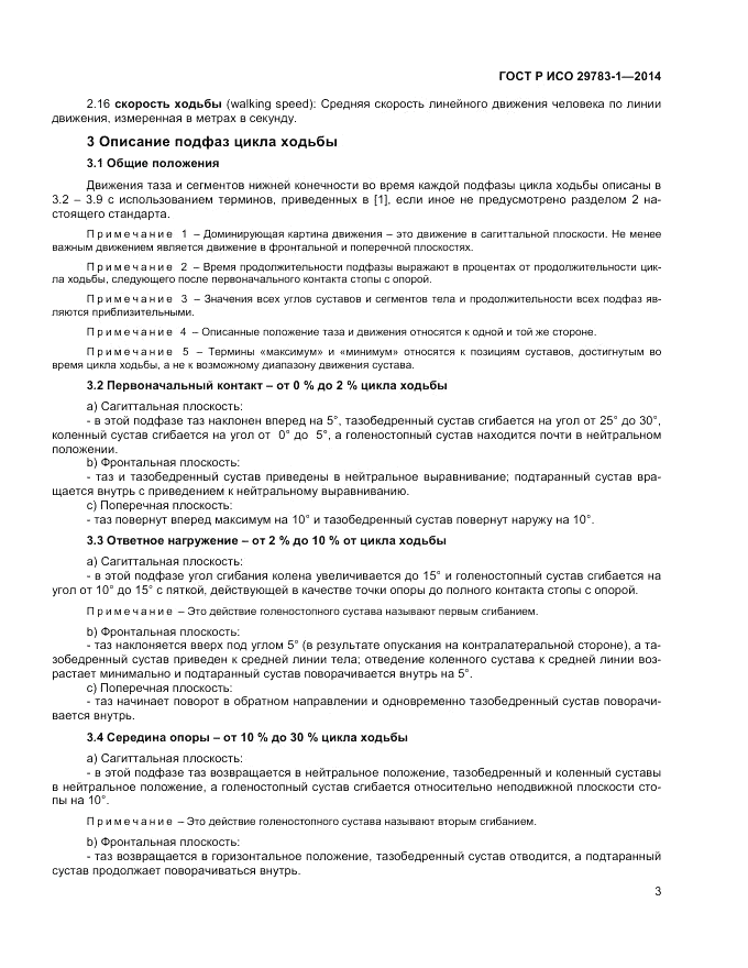 ГОСТ Р ИСО 29783-1-2014, страница 7