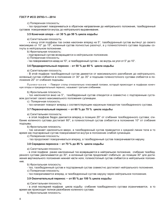 ГОСТ Р ИСО 29783-1-2014, страница 8