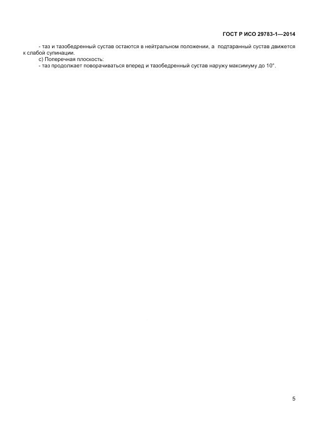 ГОСТ Р ИСО 29783-1-2014, страница 9
