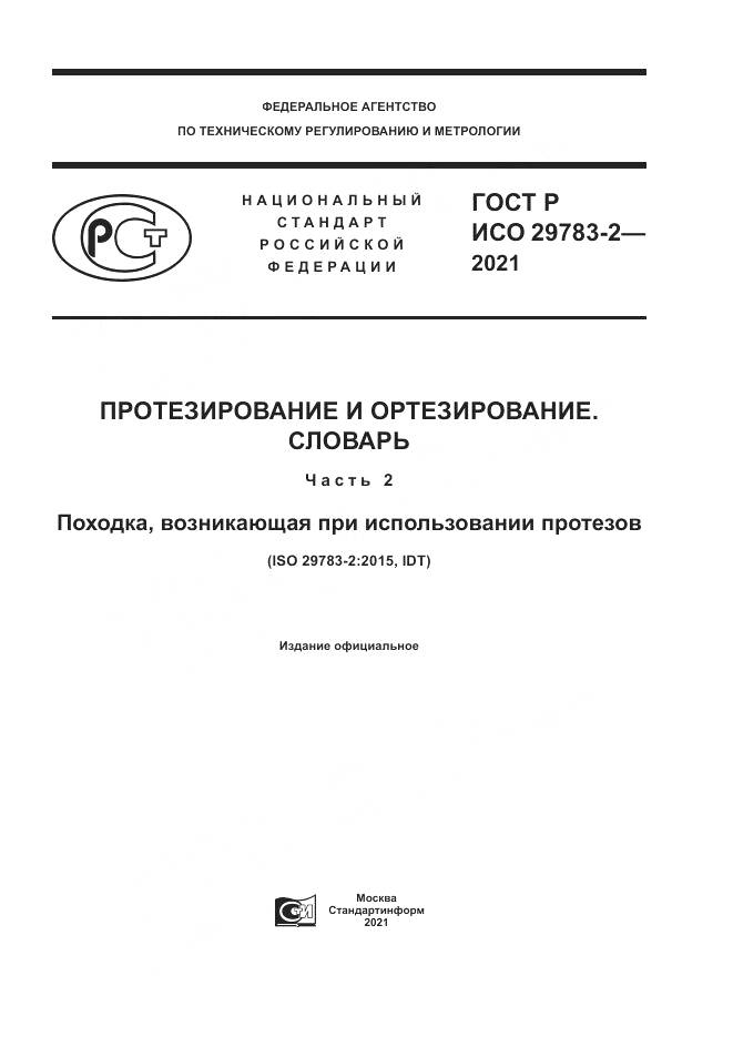 ГОСТ Р ИСО 29783-2-2021, страница 1