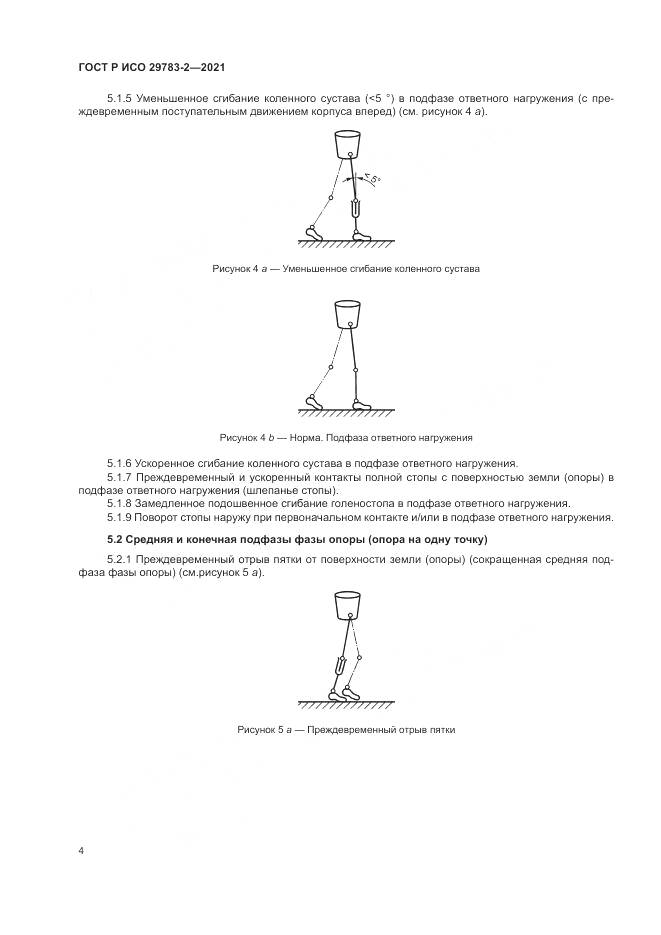 ГОСТ Р ИСО 29783-2-2021, страница 10