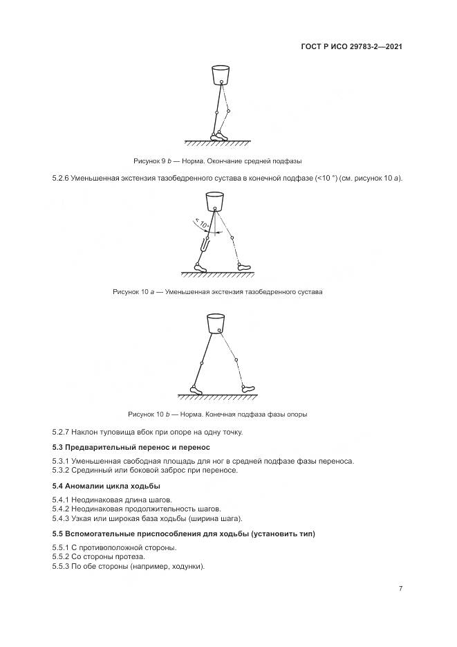 ГОСТ Р ИСО 29783-2-2021, страница 13