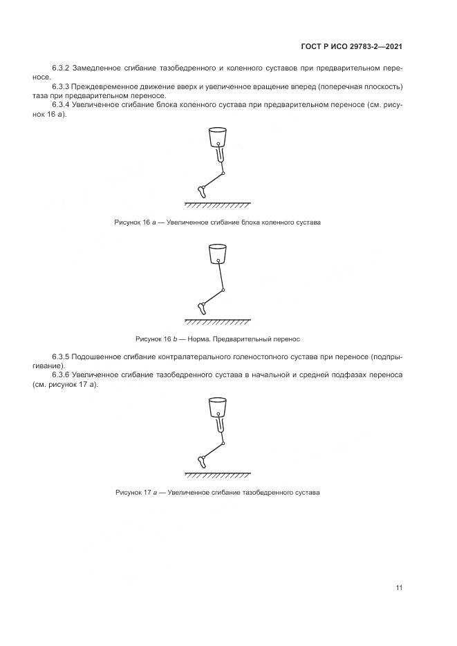 ГОСТ Р ИСО 29783-2-2021, страница 17
