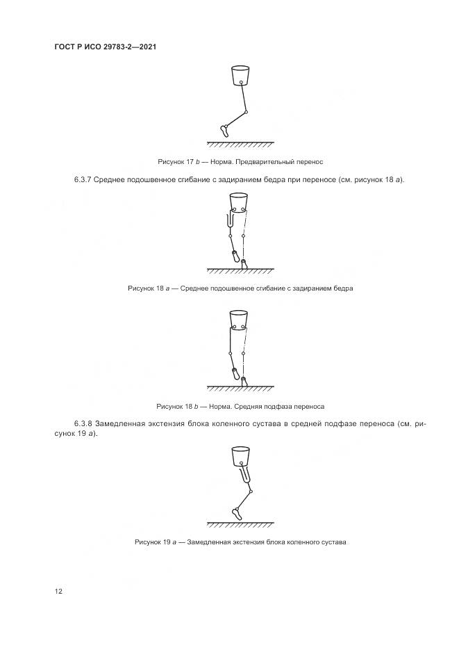 ГОСТ Р ИСО 29783-2-2021, страница 18
