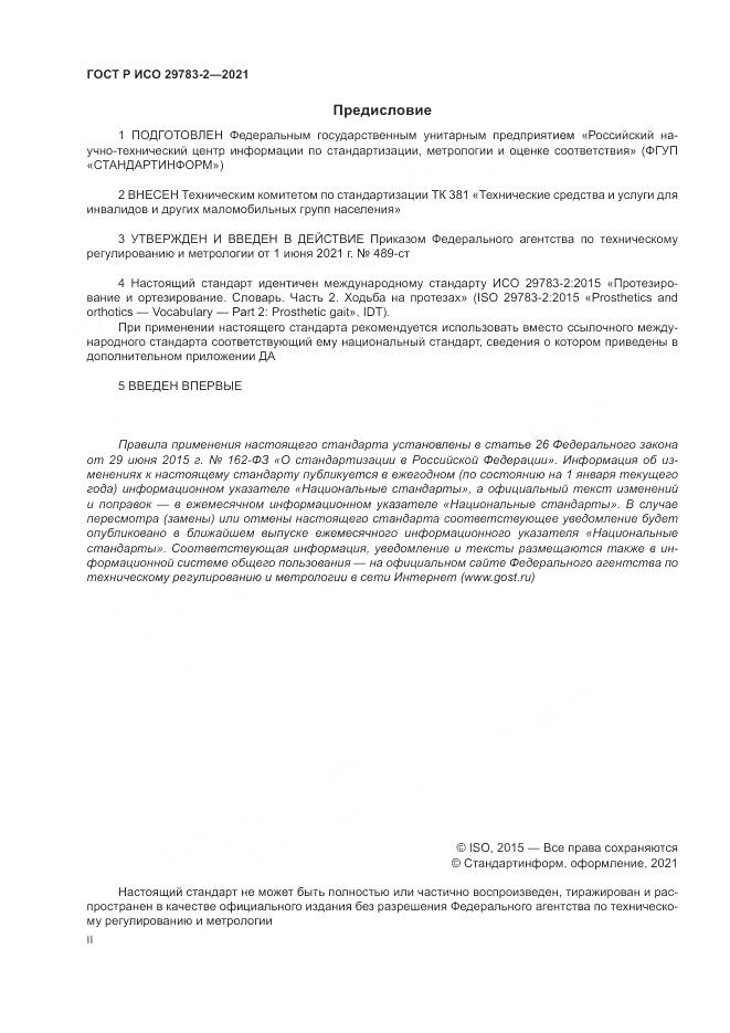 ГОСТ Р ИСО 29783-2-2021, страница 2