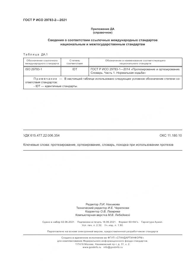ГОСТ Р ИСО 29783-2-2021, страница 20