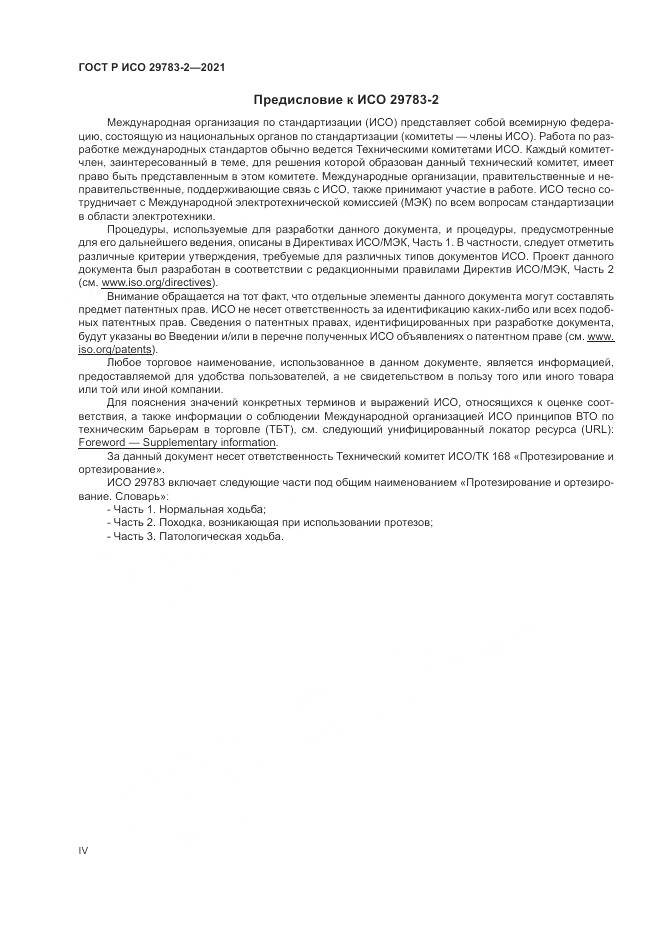 ГОСТ Р ИСО 29783-2-2021, страница 4