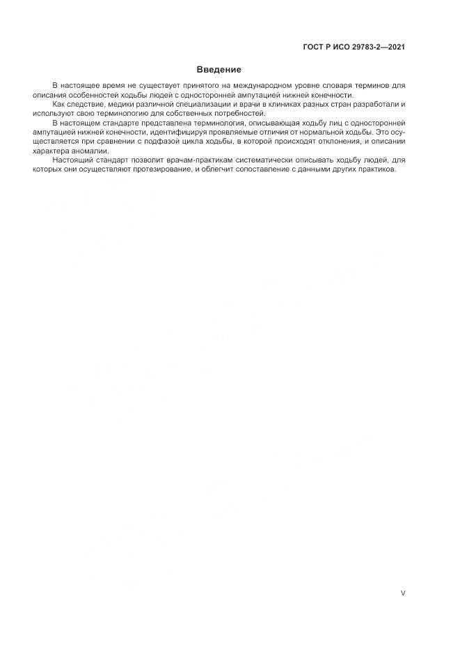 ГОСТ Р ИСО 29783-2-2021, страница 5