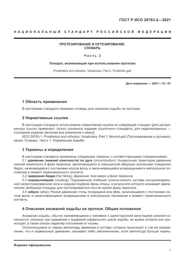ГОСТ Р ИСО 29783-2-2021, страница 7