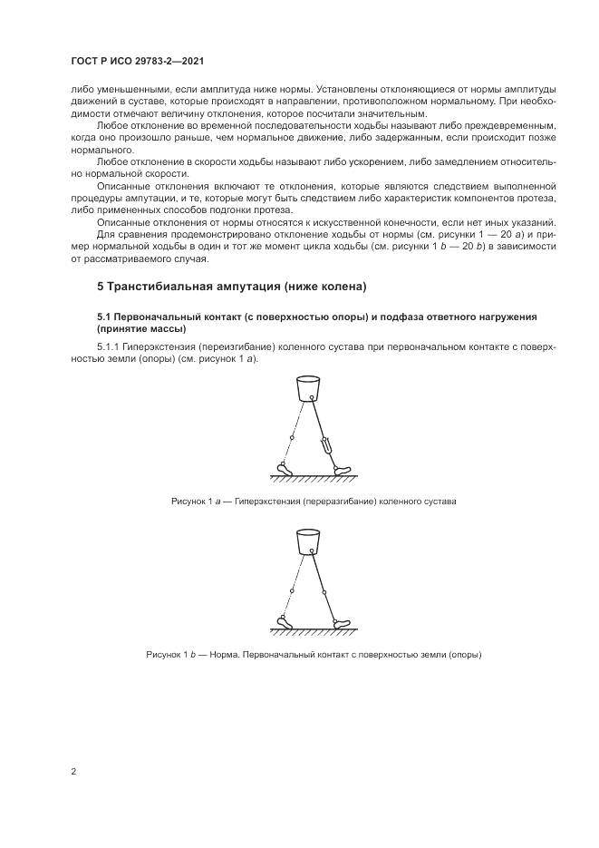ГОСТ Р ИСО 29783-2-2021, страница 8