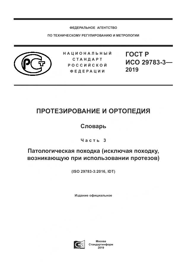 ГОСТ Р ИСО  29783-3-2019, страница 1