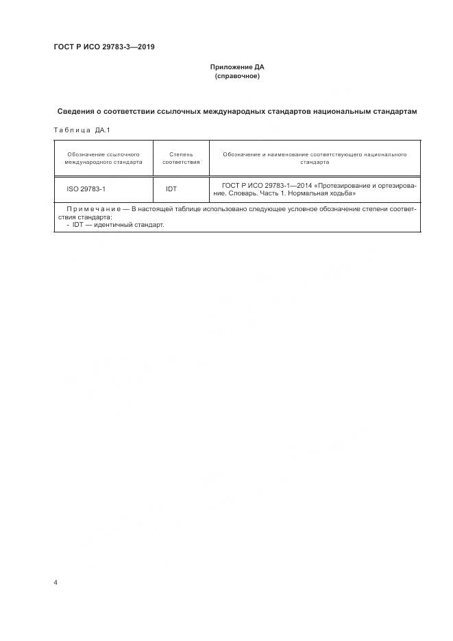 ГОСТ Р ИСО  29783-3-2019, страница 10