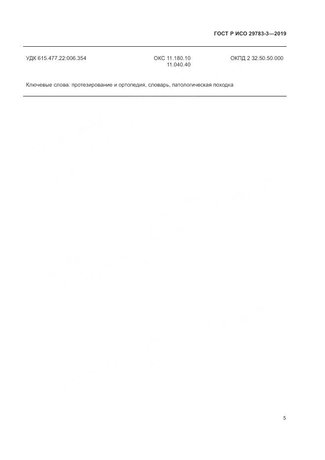 ГОСТ Р ИСО  29783-3-2019, страница 11