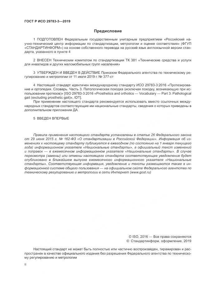 ГОСТ Р ИСО  29783-3-2019, страница 2