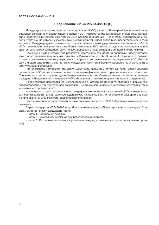 ГОСТ Р ИСО  29783-3-2019, страница 4