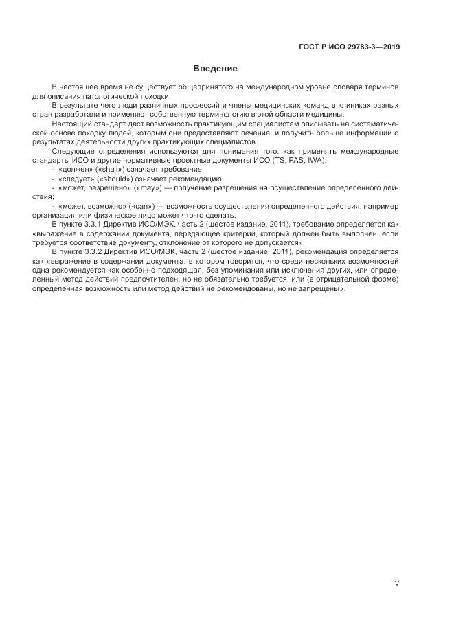 ГОСТ Р ИСО  29783-3-2019, страница 5