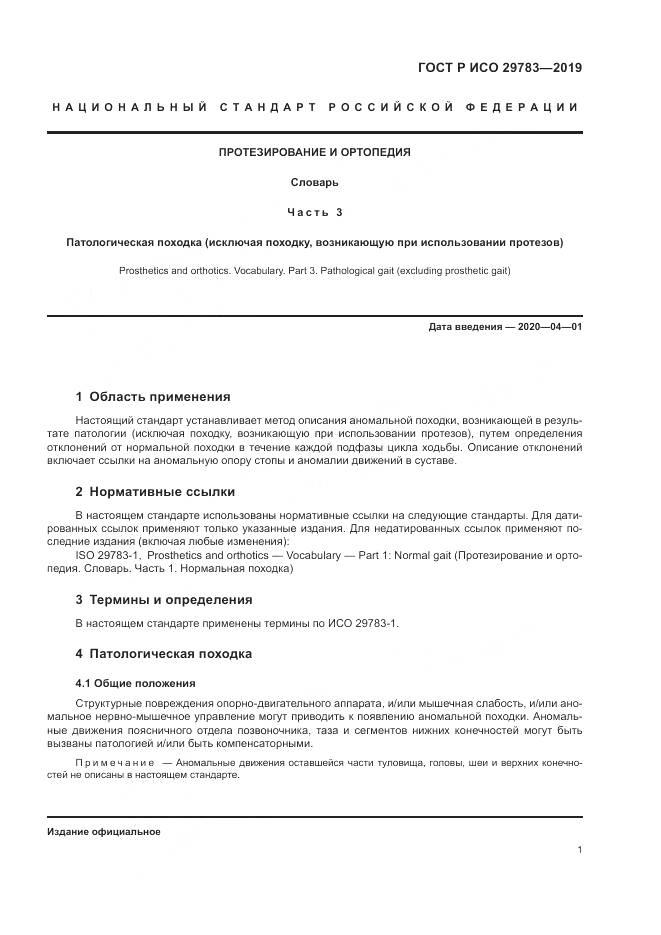 ГОСТ Р ИСО  29783-3-2019, страница 7