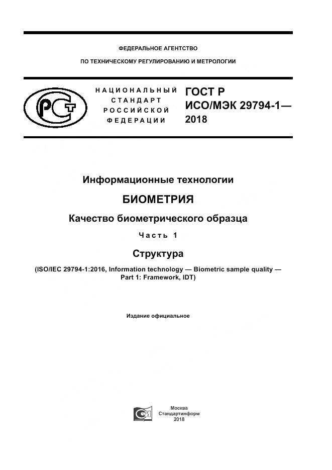 ГОСТ Р ИСО/МЭК 29794-1-2018, страница 1