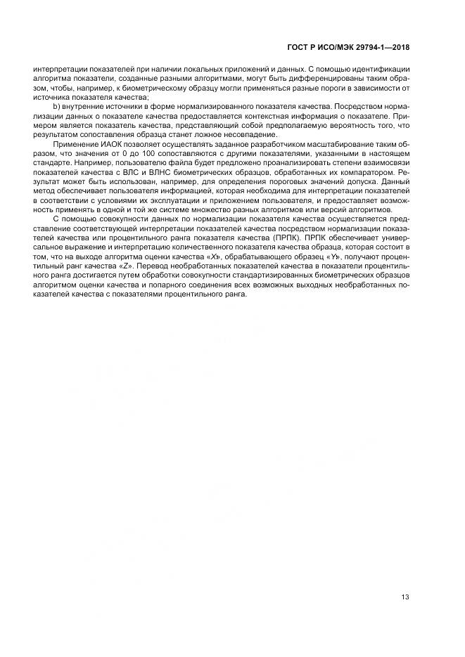 ГОСТ Р ИСО/МЭК 29794-1-2018, страница 17