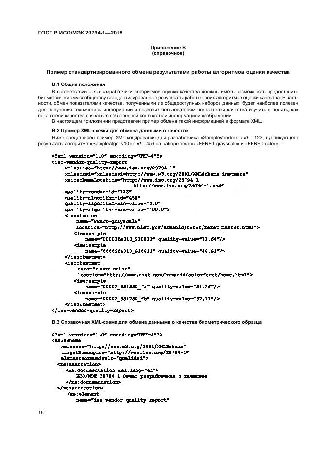 ГОСТ Р ИСО/МЭК 29794-1-2018, страница 20