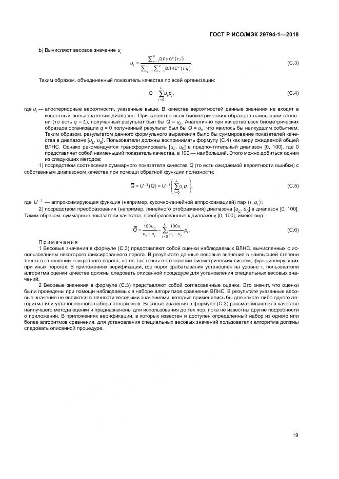 ГОСТ Р ИСО/МЭК 29794-1-2018, страница 23