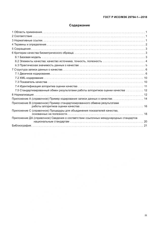 ГОСТ Р ИСО/МЭК 29794-1-2018, страница 3