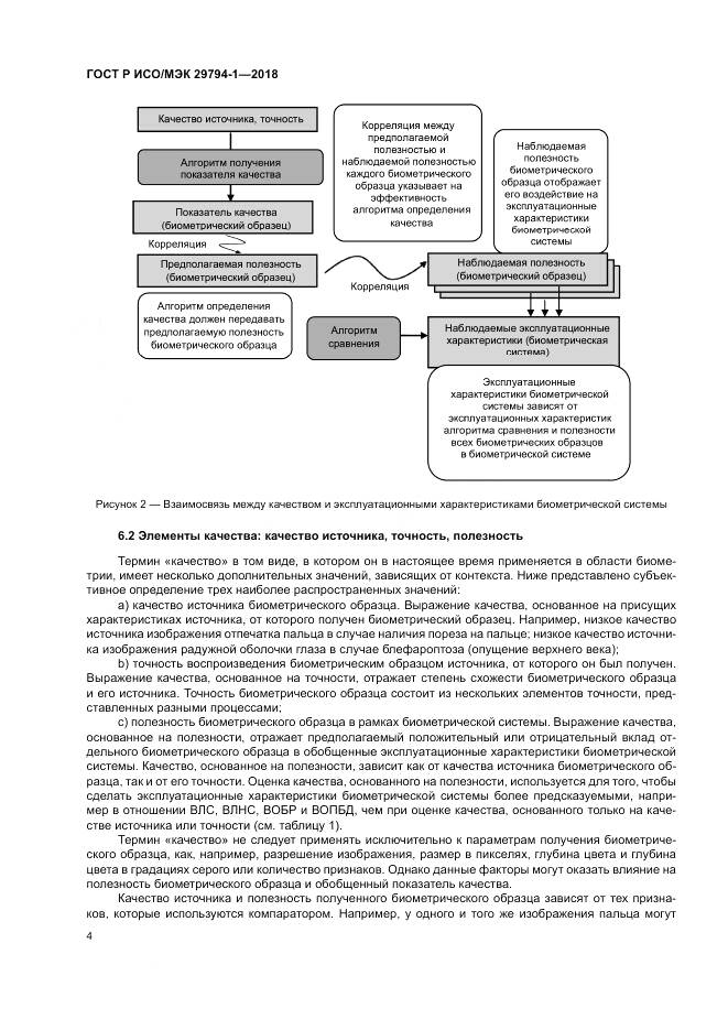 ГОСТ Р ИСО/МЭК 29794-1-2018, страница 8