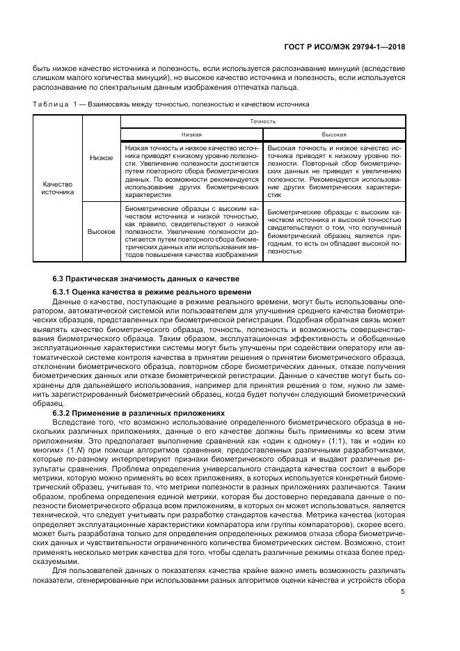 ГОСТ Р ИСО/МЭК 29794-1-2018, страница 9