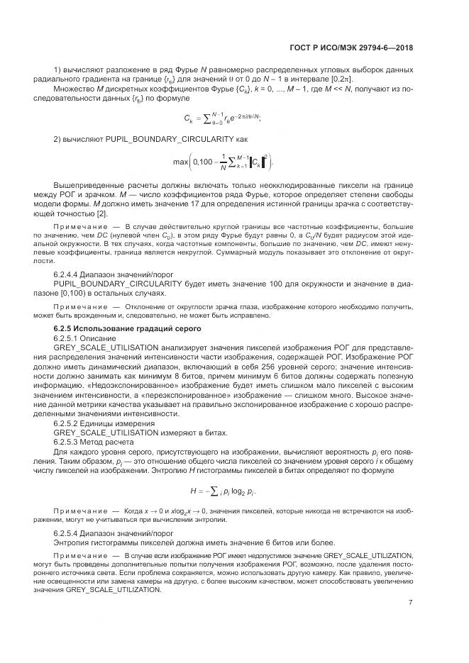 ГОСТ Р ИСО/МЭК 29794-6-2018, страница 11