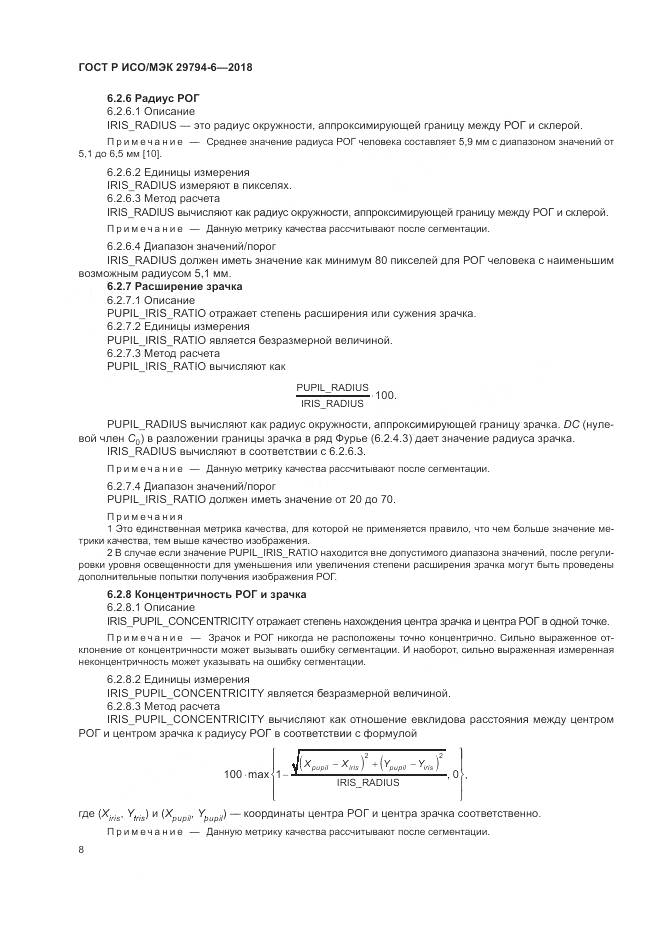 ГОСТ Р ИСО/МЭК 29794-6-2018, страница 12