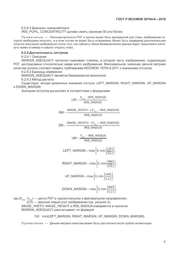 ГОСТ Р ИСО/МЭК 29794-6-2018, страница 13