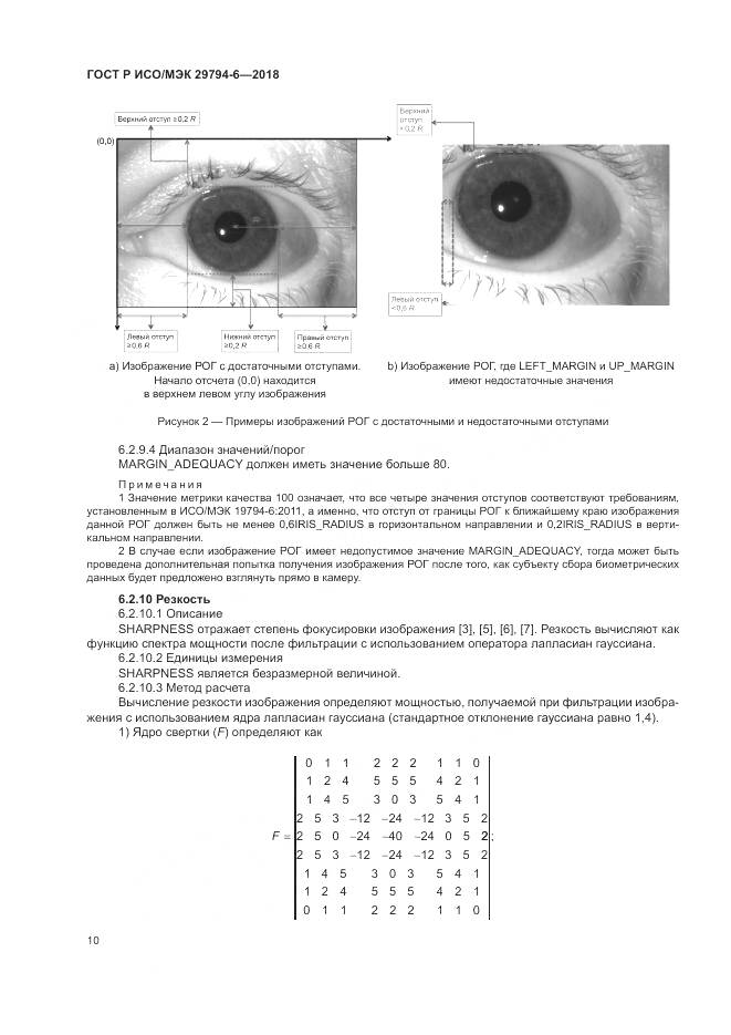 ГОСТ Р ИСО/МЭК 29794-6-2018, страница 14