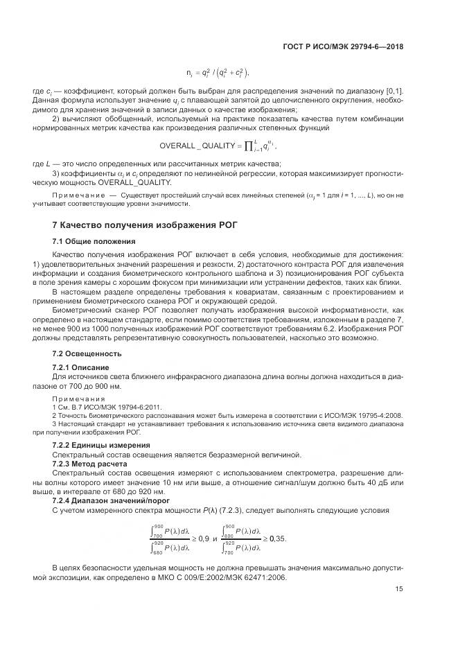 ГОСТ Р ИСО/МЭК 29794-6-2018, страница 19