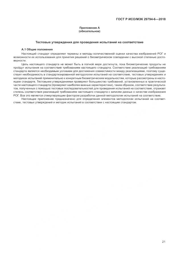 ГОСТ Р ИСО/МЭК 29794-6-2018, страница 25
