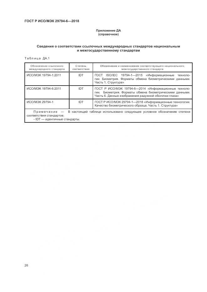 ГОСТ Р ИСО/МЭК 29794-6-2018, страница 30